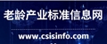 老龄产业标准信息网